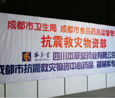 积极为抗震救灾做贡献
